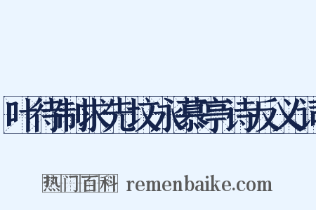叶待制求先坟永慕亭诗反义词是什么意思的图片